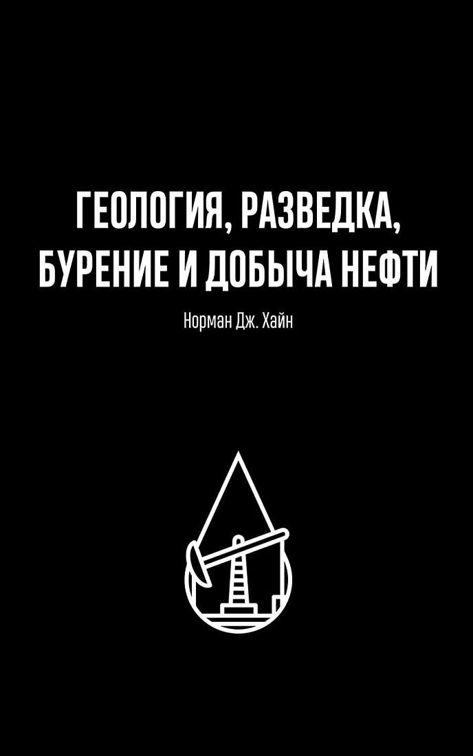 Нефтехимия. 3-е изд., переработанное и дополненное + Природный газ + Переработка нефти. 2-е изд., пересмотренное + Геология, разведка, бурение и добыча нефти + Глубоководная разведка и добыча нефти — обложка